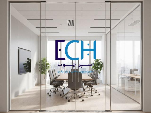 پارتیشن شیشه ای فریم دار